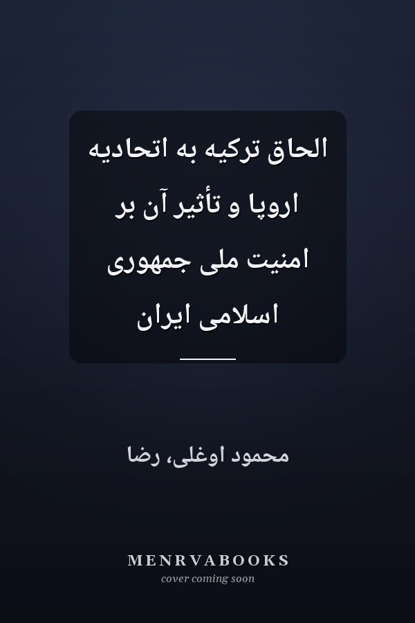 الحاق ترکيه به اتحاديه اروپا و تأثير آن بر امنيت ملى جمهورى اسلامى ايران