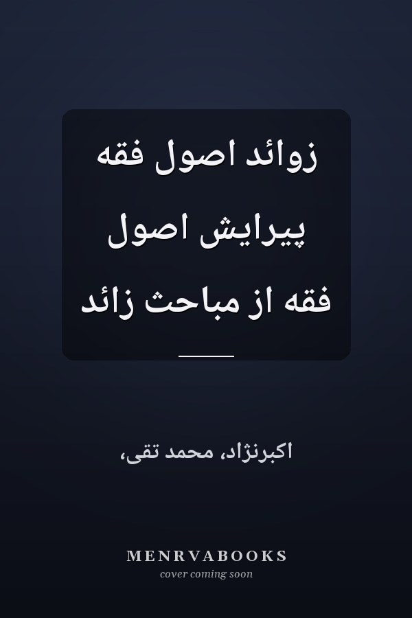 زوائد اصول فقه پيرايش اصول فقه از مباحث زائد
