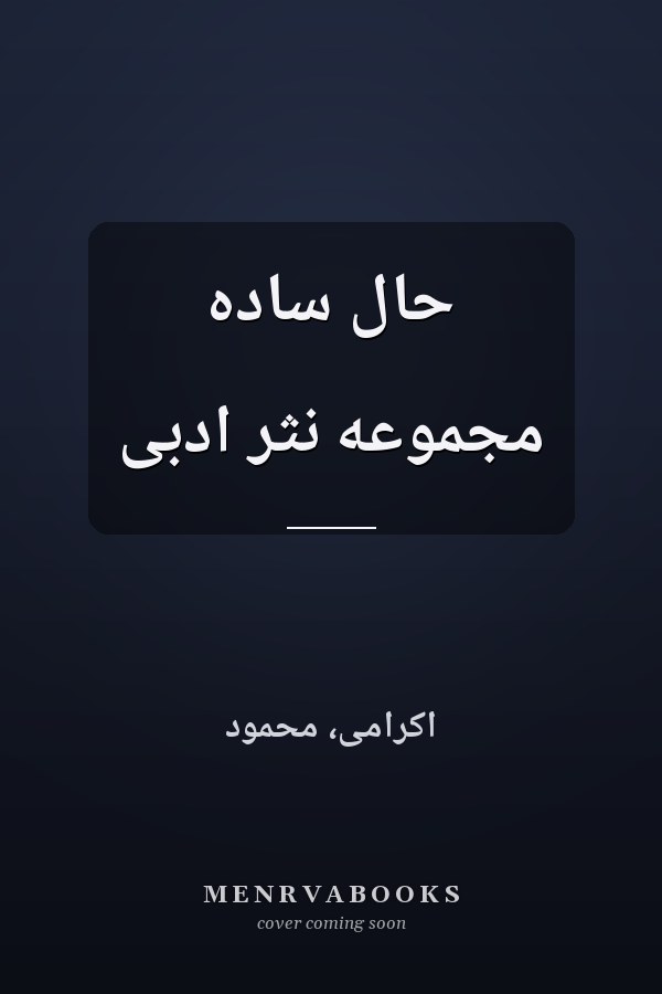 حال ساده مجموعه نثر ادبی