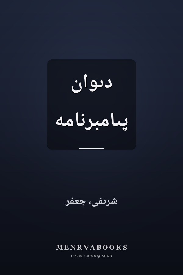 دىوان پىامبرنامه