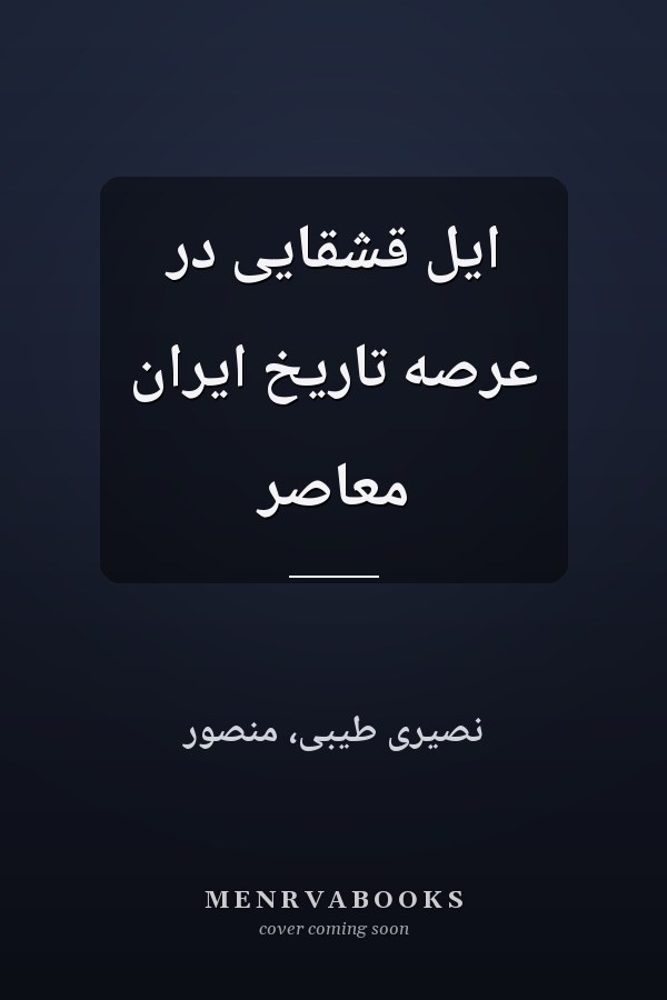 ايل قشقايى در عرصه تاريخ ايران معاصر