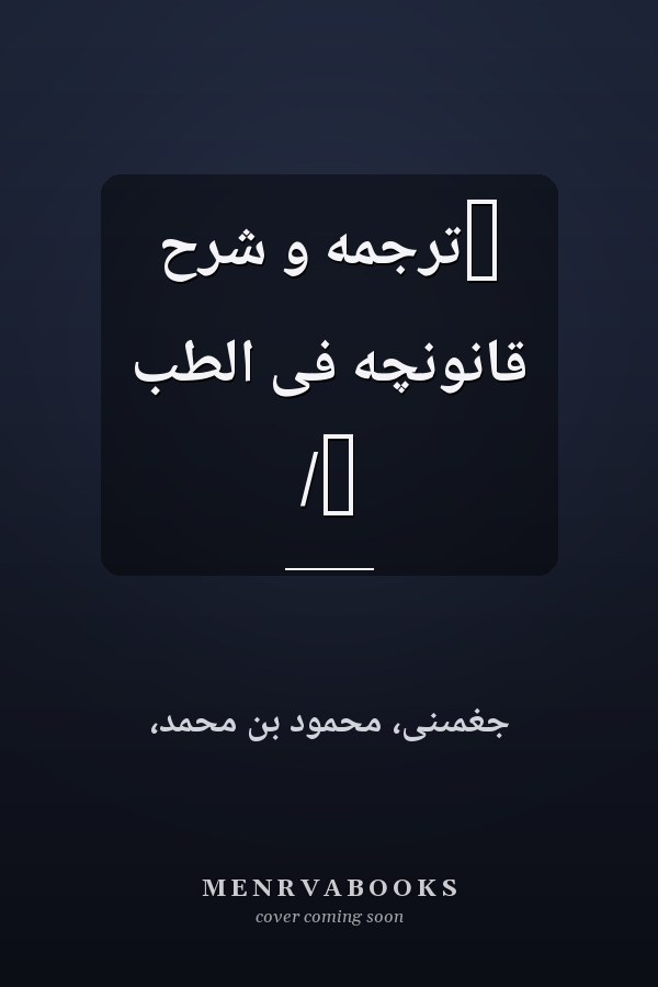 ‏ترجمه و شرح قانونچه فى الطب /‏