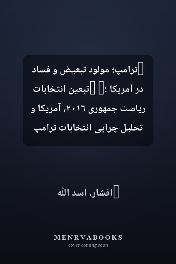 ‏ترامپ؛ مولود تبعيض و فساد در آمريکا :‏ ‏تبعين انتخابات رياست جمهورى ٢٠١٦، آمريکا و تحليل چرايى انتخابات ترامپ