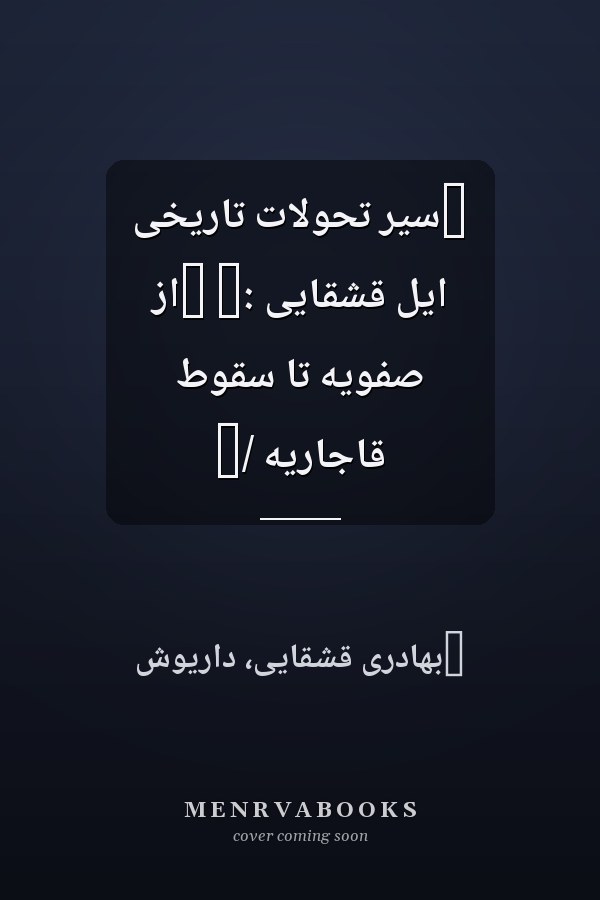 ‏سير تحولات تاريخى ايل قشقايى :‏ ‏از صفويه تا سقوط قاجاريه /‏