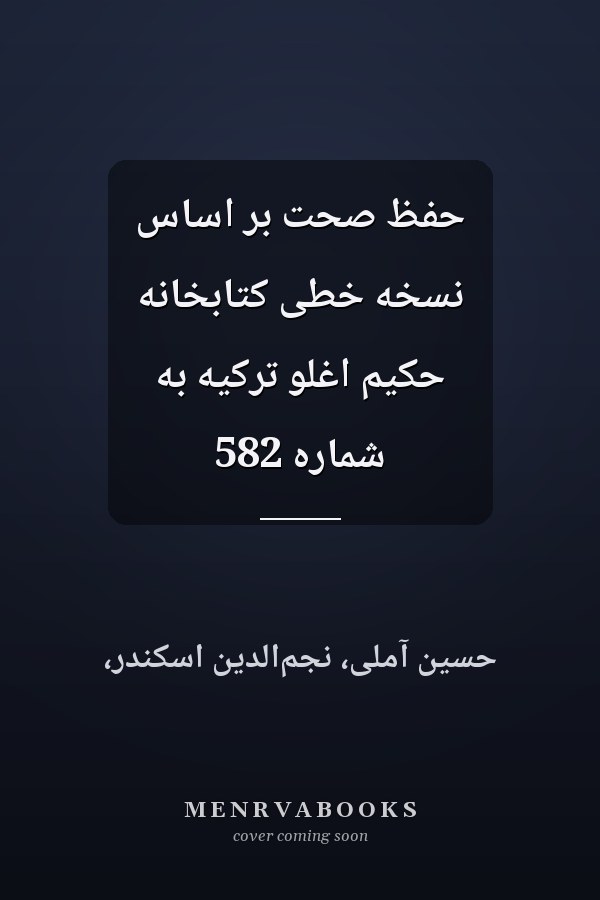 حفظ صحت بر اساس نسخه خطی کتابخانه حکیم اغلو ترکیه به شماره 582