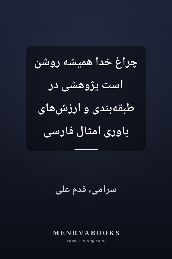 چراغ خدا هميشه روشن است پژوهشى در طبقه‌بندى و ارزش‌هاى باورى امثال فارسى