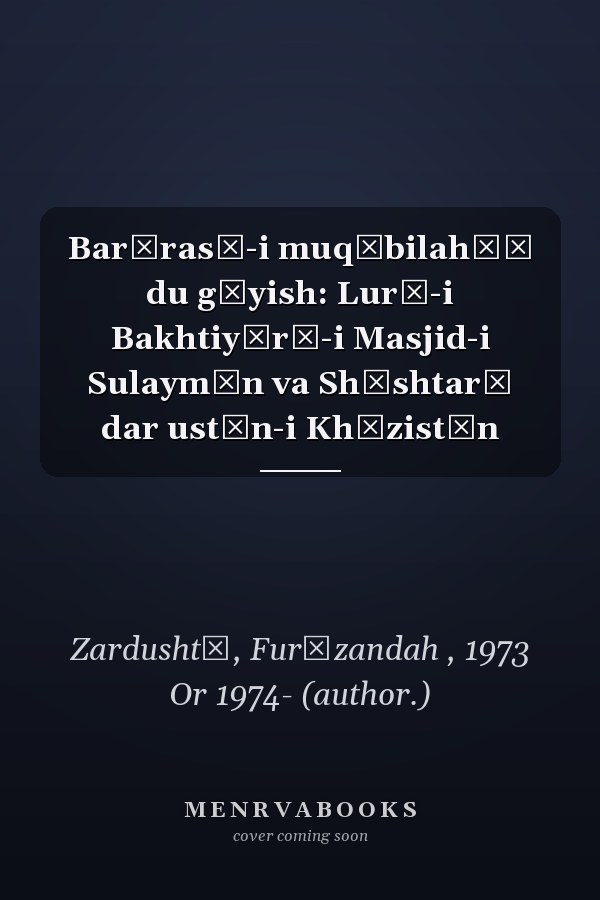 Barʹrasī-i muqābilahʹī du gūyish: Lurī-i Bakhtiyārī-i Masjid-i Sulaymān va Shūshtarī dar ustān-i Khūzistān