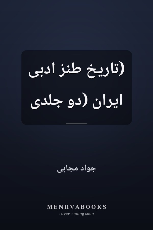 (تاریخ طنز ادبی ایران (دو جلدی