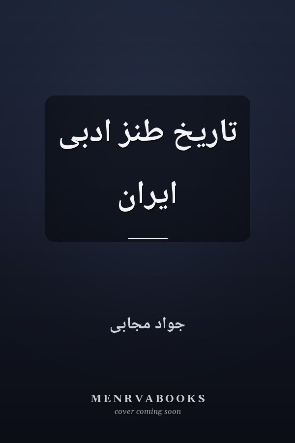 تاريخ طنز ادبی ايران