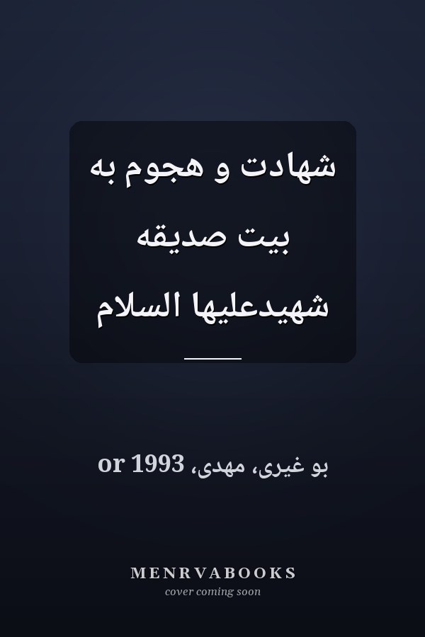 شهادت و هجوم به بيت صديقه شهيدعليها السلام