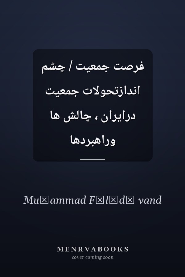 فرصت جمعیت / چشم اندازتحولات جمعیت درایران ، چالش ها وراهبردها