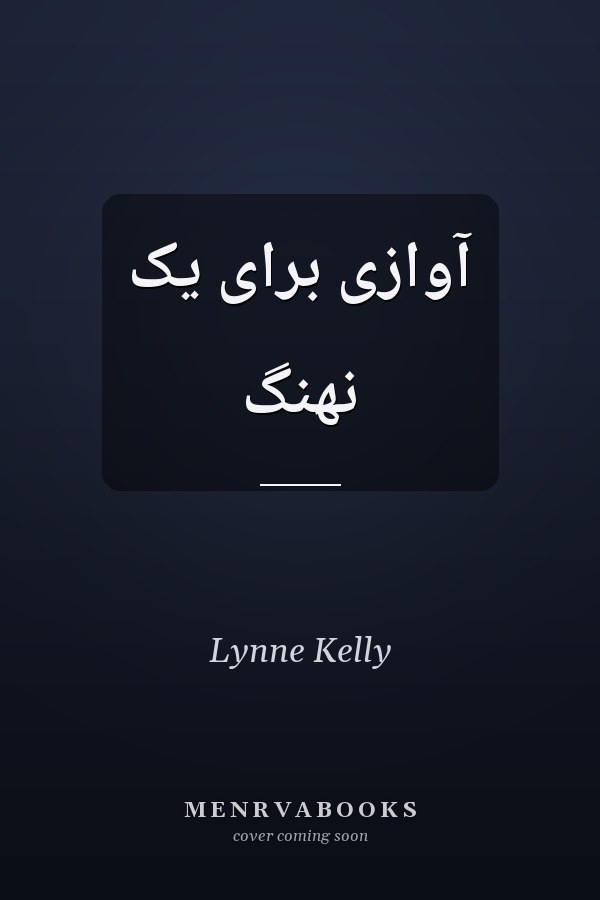 آوازی برای یک نهنگ