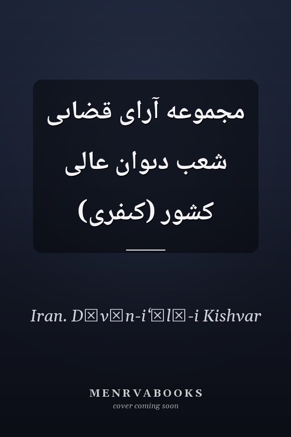 مجموعه آراى قضاىى شعب دىوان عالى کشور (کىفرى)