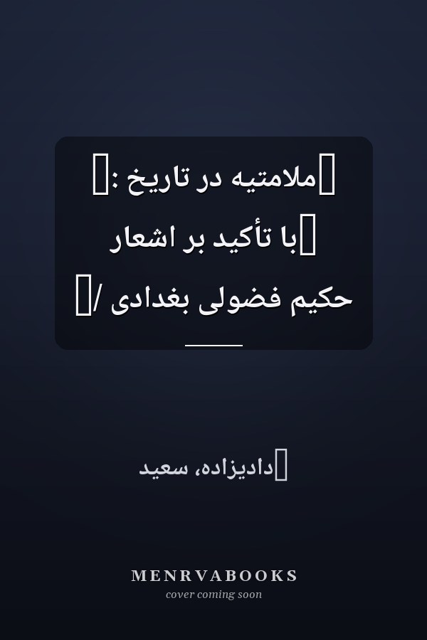 ‏ملامتيه در تاريخ :‏ ‏با تأکيد بر اشعار حکيم فضولى بغدادى /‏