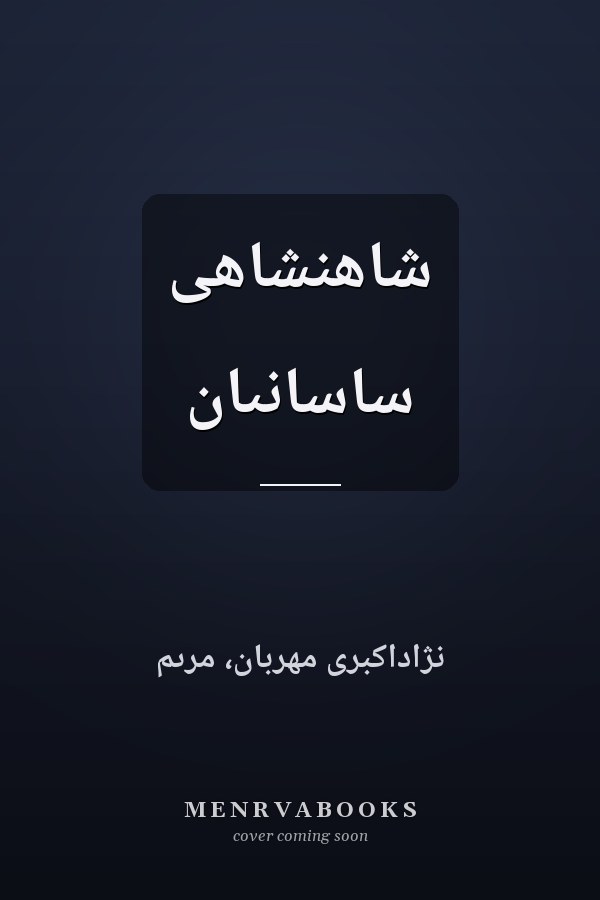شاهنشاهى ساسانىان