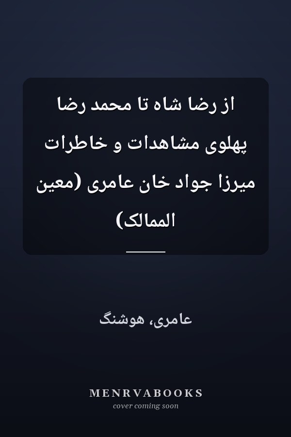 از رضا شاه تا محمد رضا پهلوى مشاهدات و خاطرات ميرزا جواد خان عامرى (معين الممالک)