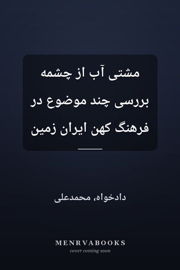 مشتی آب از چشمه بررسی چند موضوع در فرهنگ کهن ایران زمین