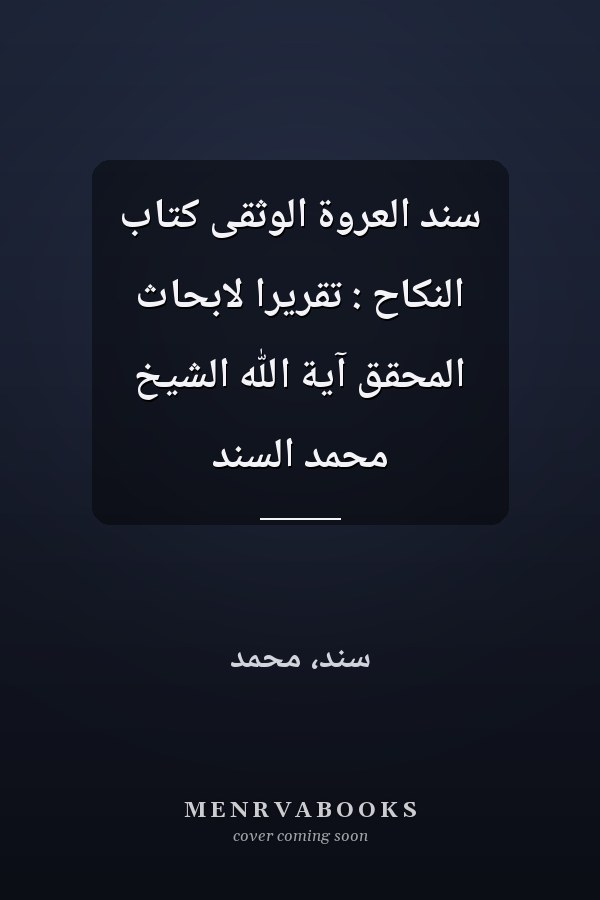 سند العروة الوثقى كتاب النكاح : تقريرا لابحاث المحقق آية الله الشيخ محمد السند