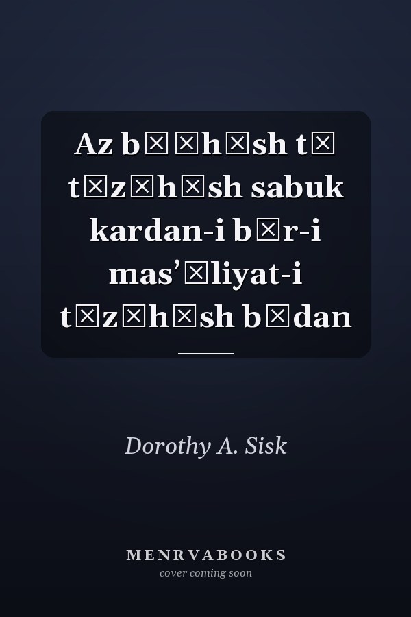 Az bāʹhūsh tā tīzʹhūsh sabuk kardan-i bār-i masʼūliyat-i tīzʹhūsh būdan