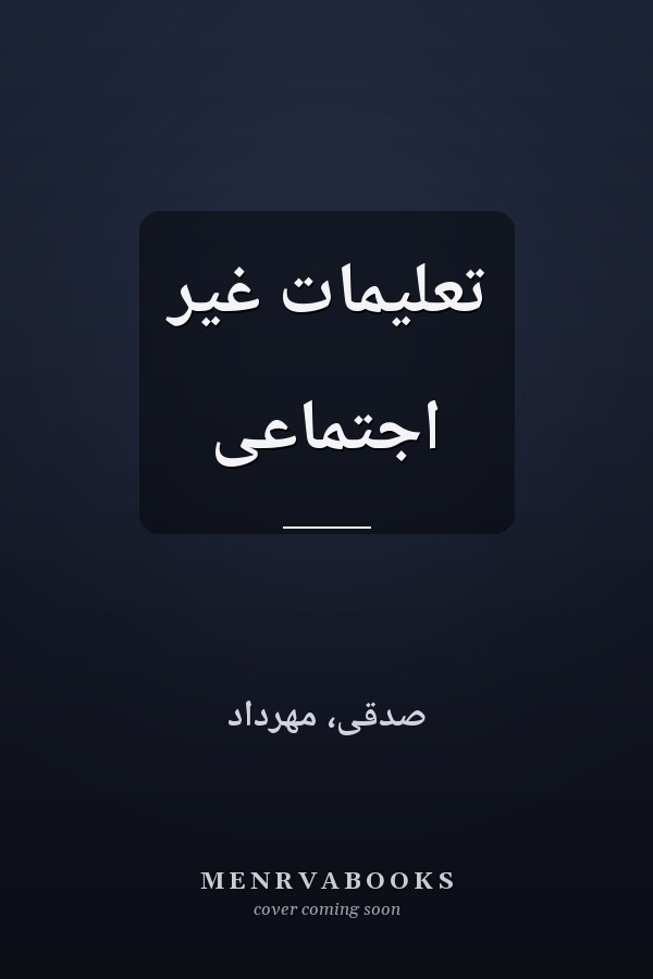 تعلیمات غیر اجتماعی