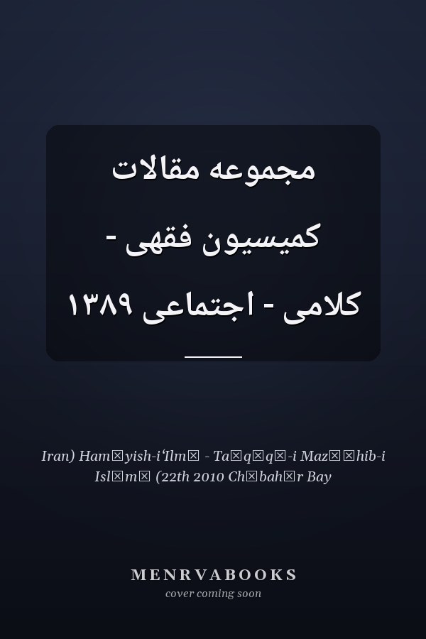 مجموعه مقالات کميسيون فقهى - کلامى - اجتماعى ١٣٨٩
