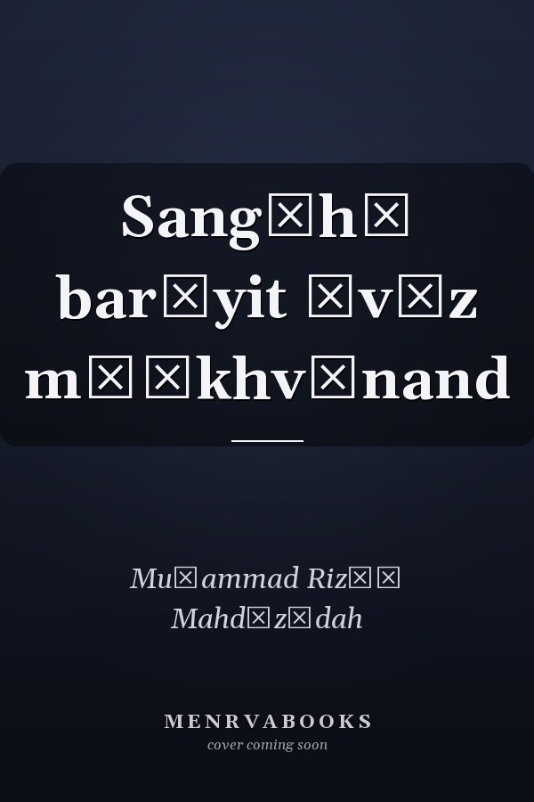 Sangʹhā barāyit āvāz mīʹkhvānand