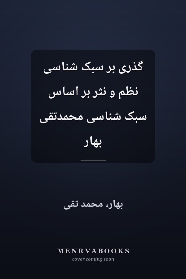 گذری بر سبک شناسی نظم و نثر بر اساس سبک شناسی محمدتقی بهار