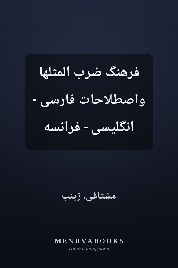فرهنگ ضرب المثلها واصطلاحات فارسی - انگلیسی - فرانسه