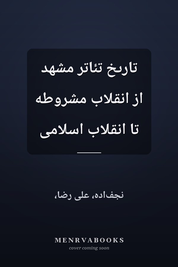 تارىخ تئاتر مشهد از انقلاب مشروطه تا انقلاب اسلامى