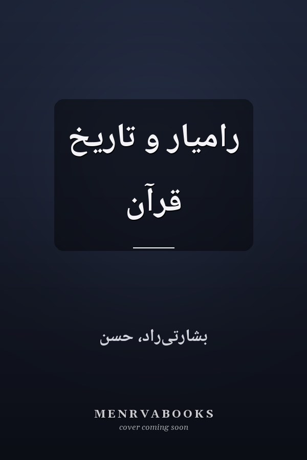 راميار و تاريخ قرآن