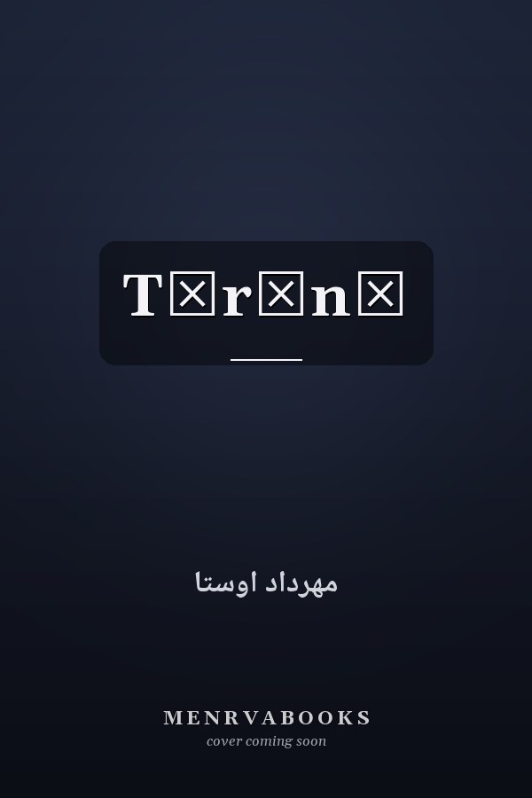 Tīrānā