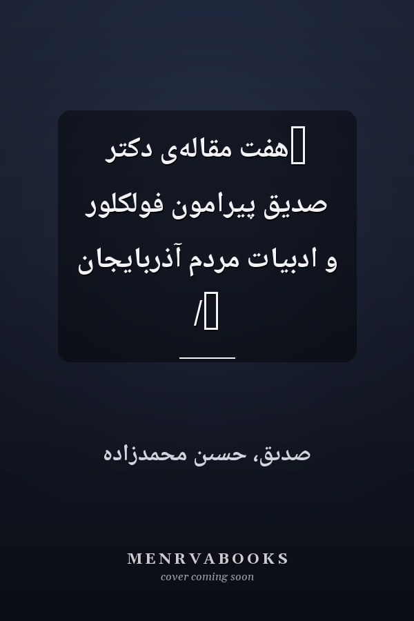 ‏هفت مقاله‌ى دکتر صديق پيرامون فولکلور و ادبيات مردم آذربايجان /‏