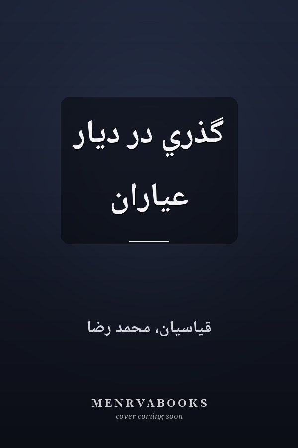 گذري در ديار عياران