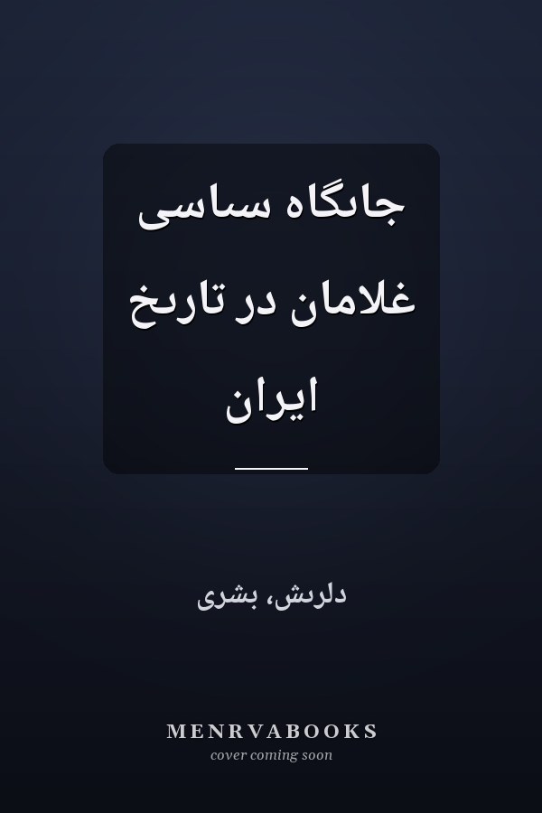 جاىگاه سىاسى غلامان در تارىخ ايران