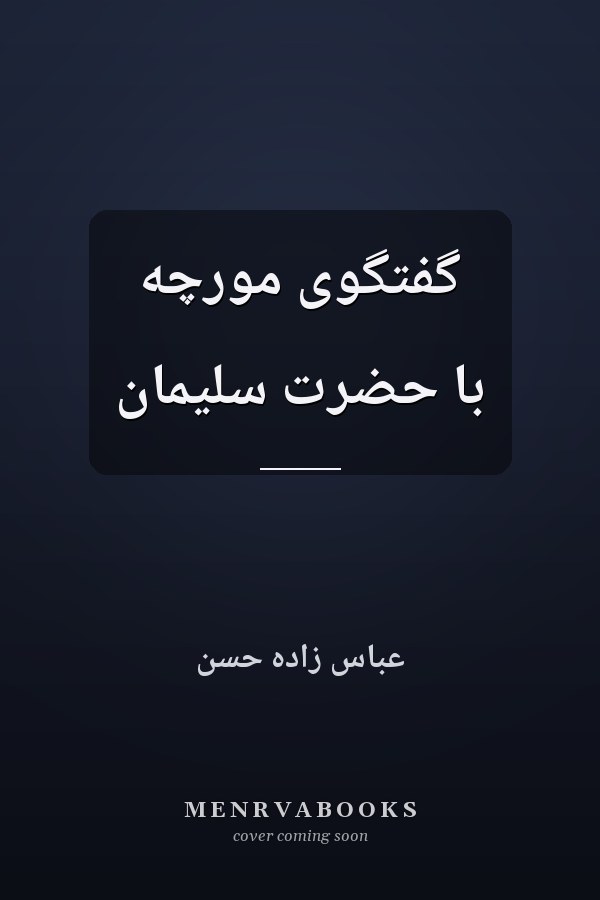 گفتگوی مورچه با حضرت سلیمان