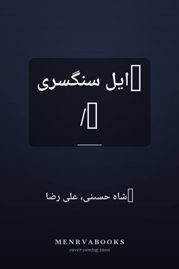 ‏ايل سنگسرى /‏