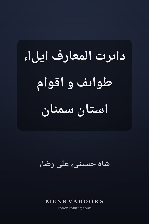 داىرت المعارف ايل‌ا، طواىف و اقوام استان سمنان