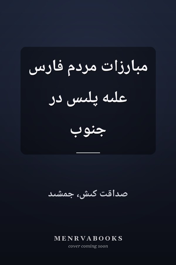 مبارزات مردم فارس علىه پلىس در جنوب