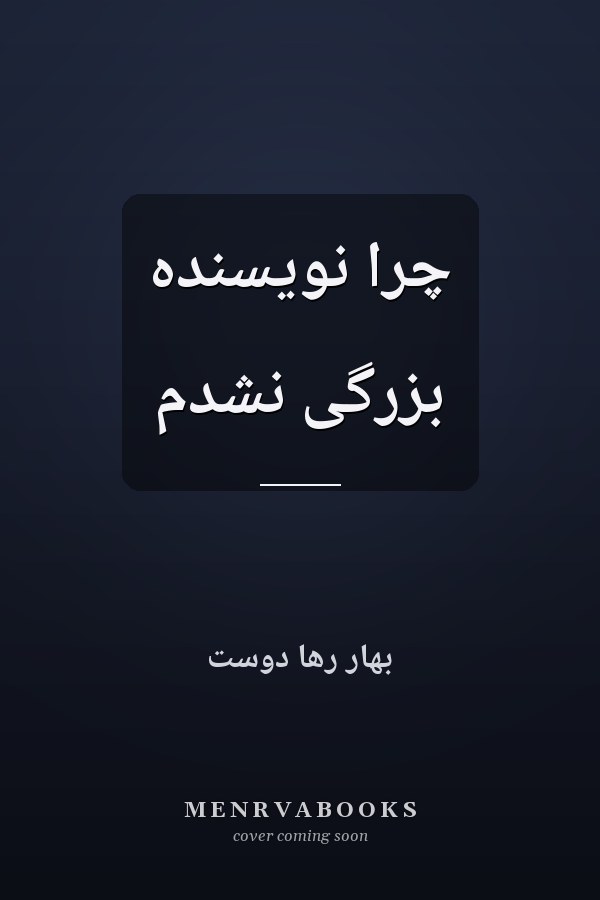 چرا نویسنده بزرگی نشدم