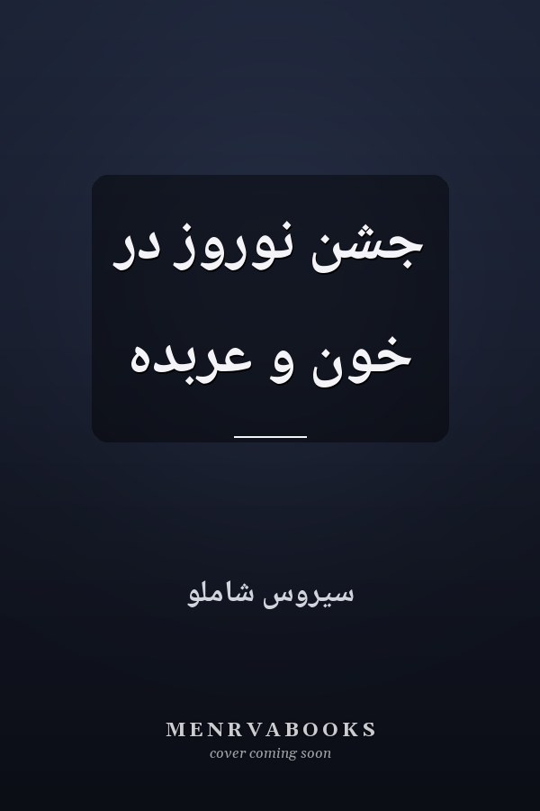 جشن نوروز در خون و عربده