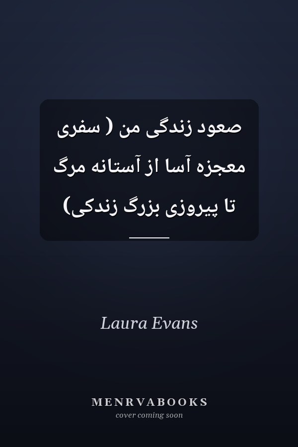 صعود زندگی من ( سفری معجزه آسا از آستانه مرگ تا پیروزی بزرگ زندکی)