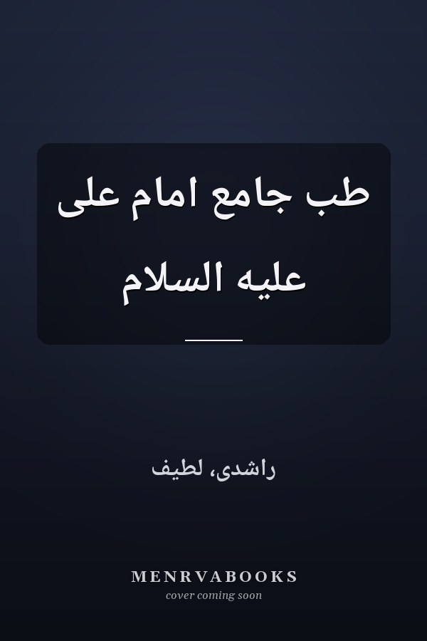 طب جامع امام علی علیه السلام