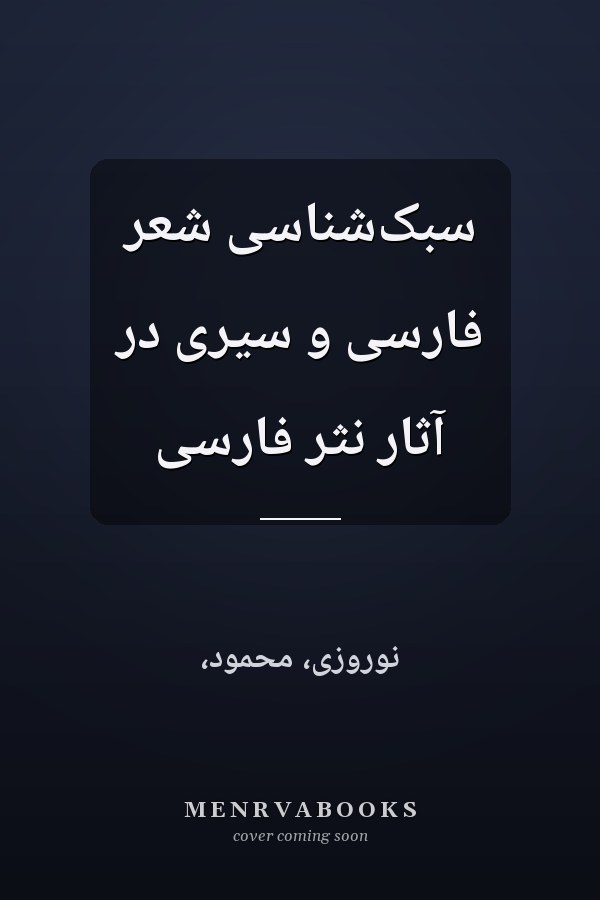 سبک‌شناسی شعر فارسی و سیری در آثار نثر فارسی