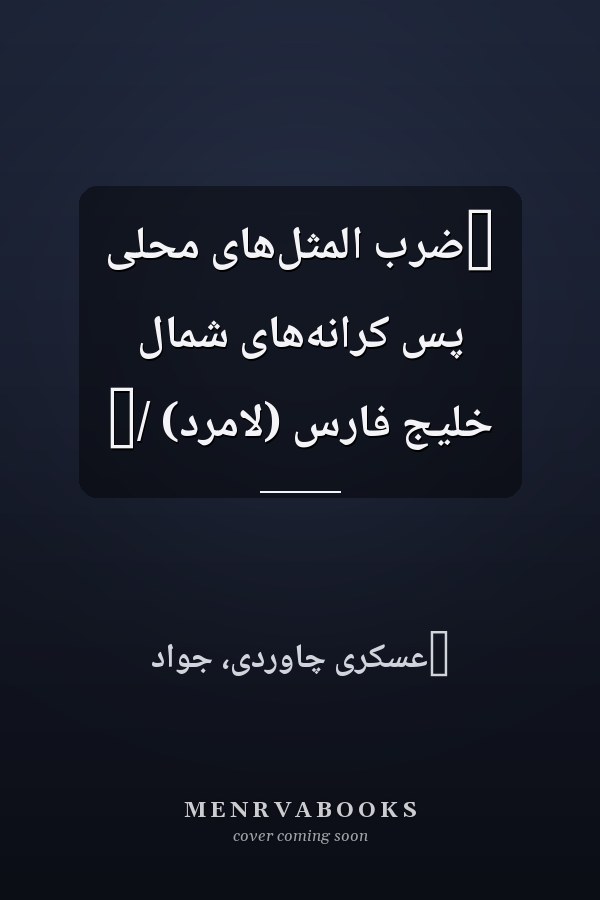 ‏ضرب المثل‌هاى محلى پس کرانه‌هاى شمال خليج فارس (لامرد) /‏