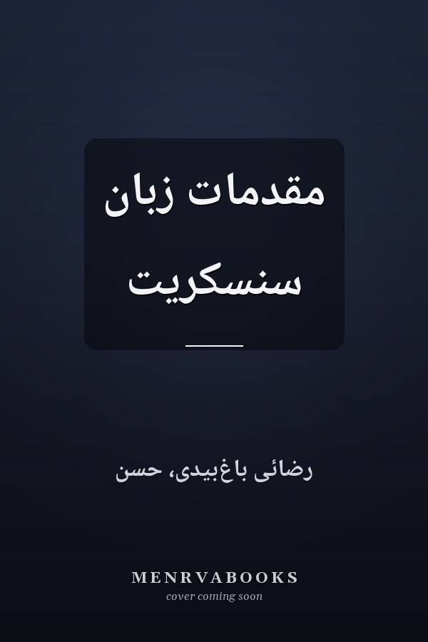 مقدمات زبان سنسکريت