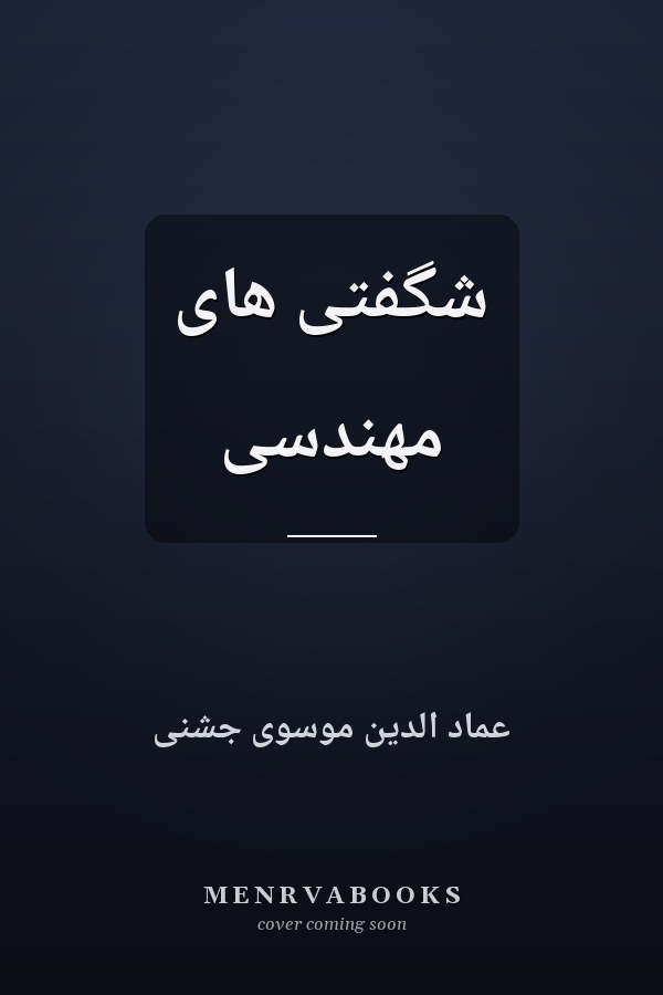 شگفتی های مهندسی