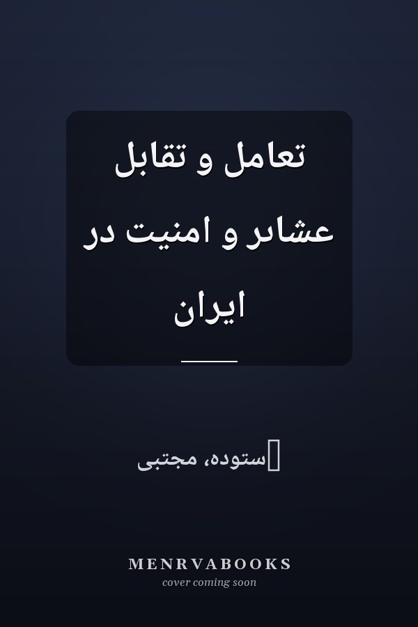 تعامل و تقابل عشاىر و امنيت در ايران