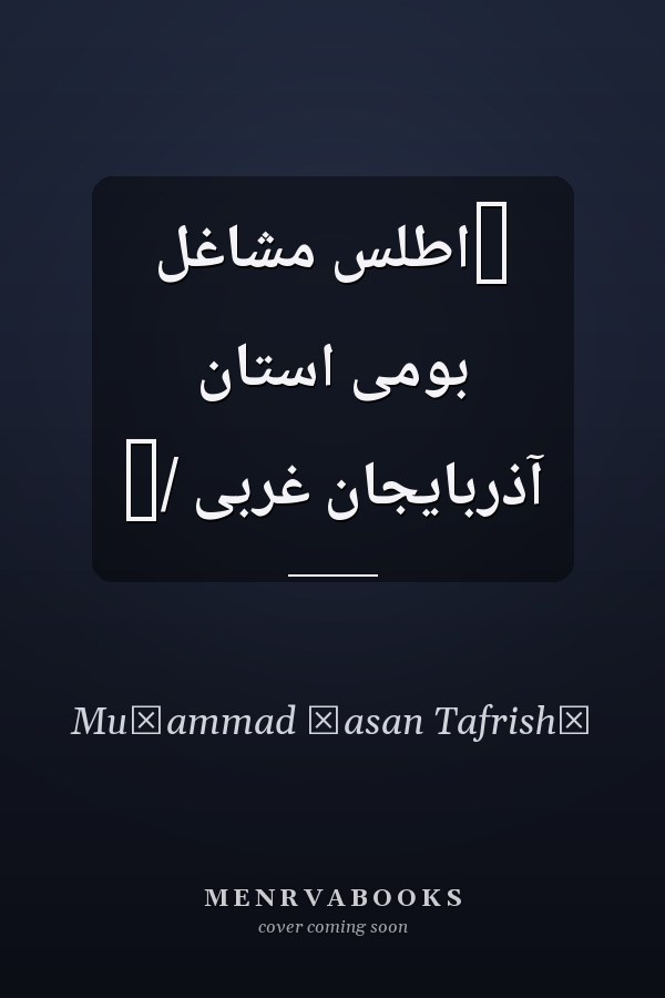 ‏اطلس مشاغل بومى استان آذربايجان غربى /‏