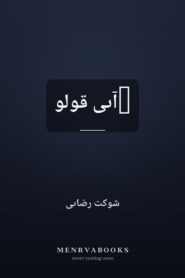 ‏آىى قولو