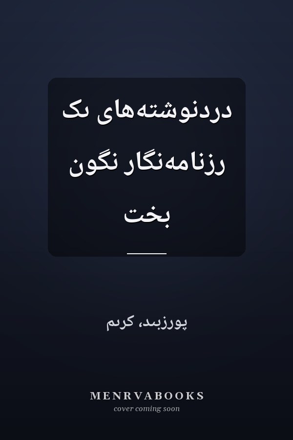 دردنوشته‌هاى ىک رزنامه‌نگار نگون بخت